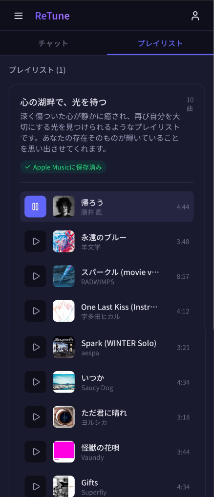 生成されたプレイリスト
