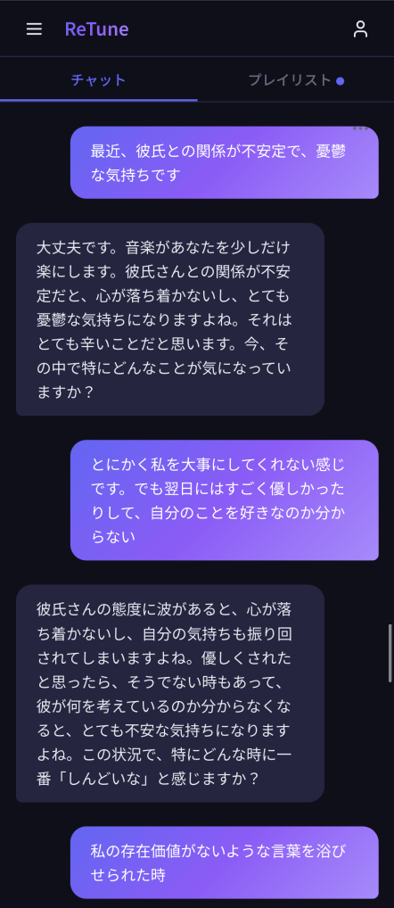 ReTuneのチャット画面